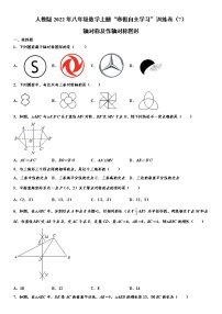 人教版2022年八年级数学上册“寒假自主学习”训练卷（7）：轴对称及作轴对称图形  word版，含答案