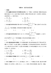 专题09 分式与分式方程（专项训练）-备战2022年中考数学一轮复习精品课件+专项训练（全国通用）