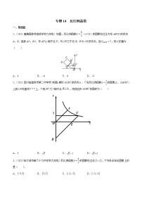 专题14 反比例函数（专项训练）-备战2022年中考数学一轮复习精品课件+专项训练（全国通用）