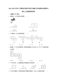 2021-2022学年上学期初中数学北师大新版七年级期末必刷常考题之丰富的图形世界