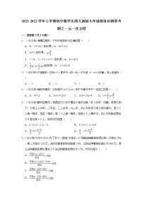 2021-2022学年上学期初中数学北师大新版七年级期末必刷常考题之一元一次方程