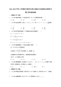 2021-2022学年上学期初中数学北师大新版七年级期末必刷常考题之整式的加减