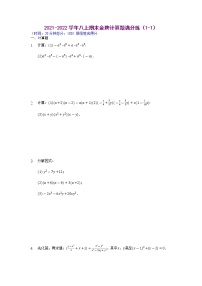 【假期专项练习】计算题满分练（1-1、1-2）-2021-2022学年上学期八年级数学(人教版)