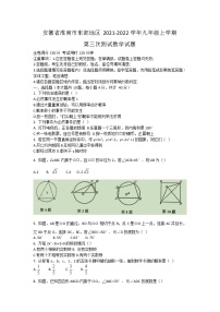 安徽省淮南市东部地区2021-2022学年九年级上学期第三次测试数学试题（Word版含答案）