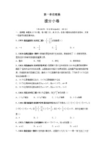 第一章 有理数（提分小卷）-【单元测试】2021-2022学年七年级数学上册尖子生选拔卷（人教版）