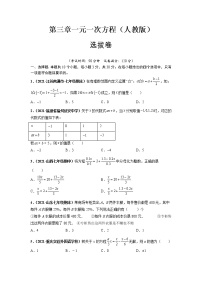 第三章 一元一次方程（选拔卷）-【单元测试】2021-2022学年七年级数学上册尖子生选拔卷（人教版）