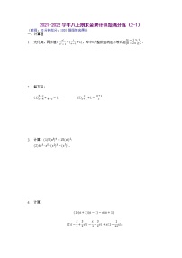 【假期专项练习】计算题满分练（2-1、2-2）-2021-2022学年上学期八年级数学(人教版)