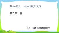 中考数学新突破复习第六章圆6.2-6.36.2与圆有关的位置关系与圆的计算优质课件PPT