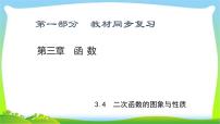 中考数学新突破复习第三章函数3.4二次函数的图象与性质优质课件PPT