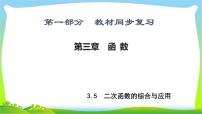 中考数学新突破复习第三章函数3.5二次函数的综合与应用优质课件PPT