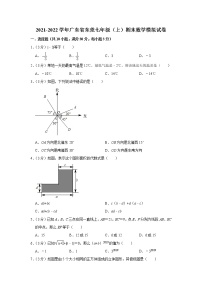 广东省东莞市2021-2022学年七年级上学期期末数学模拟试卷 （word版 含答案）