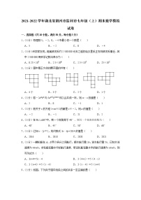 湖北省荆州市监利市2021-2022学年七年级上学期期末数学模拟试卷（word版 含答案）