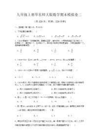 期末模拟卷（二） 2021-2022学年九年级上册华东师大版数学（word版 含答案）