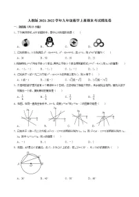 2021-2022学年人教版九年级数学上册期末考试模拟卷(word版 含答案)