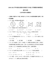 湖北省随州市随县2020-2021学年八年级上学期期末数学试卷（word版 含答案）