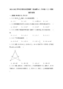 吉林省名校调研卷系列（省命题A）2021-2022学年八年级上学期期末考试数学试题（word版 含答案）