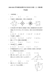 湖北省黄石市大冶市2020-2021学年九年级上册期末数学试卷（word版 含答案）