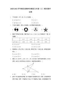 湖北省随州市随县2020-2021学年九年级上册期末数学试卷（word版 含答案）