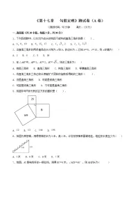 初中数学人教版八年级下册第十七章 勾股定理综合与测试同步训练题
