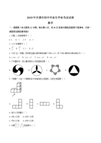 天津市2018年中考数学试题（原卷版）