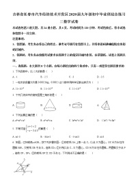 精品解析：2020年吉林省长春市汽车经济技术开发区九年级初中毕业班二模数学试题（解析版+原卷版）