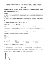 精品解析：吉林省第二实验学校2020-2021学年九年级下学期第二次模拟数学试题（解析版+原卷版）