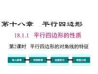 人教版八年级下册18.1.2 平行四边形的判定教案配套ppt课件