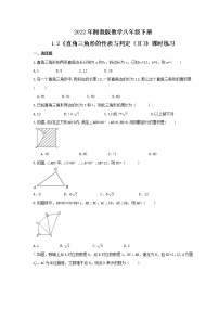 初中数学湘教版八年级下册1.2 直角三角形的性质与判定（Ⅱ）精品课后测评