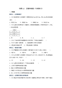 专题1.2 正数和负数（专项练习）-2021-2022学年七年级数学上册基础知识专项讲练（人教版）