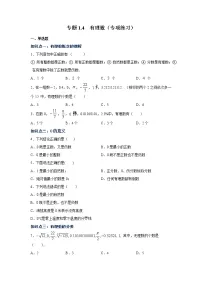 专题1.4 有理数（专项练习）-2021-2022学年七年级数学上册基础知识专项讲练（人教版）