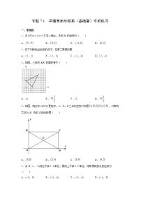 专题7.1 平面直角坐标系（基础篇）专项练习-【挑战满分】2021-2022学年七年级数学下册阶段性复习精选精练（人教版）