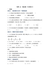 专题1.8 相反数（专项练习）-2021-2022学年七年级数学上册基础知识专项讲练（人教版）