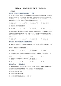 专题1.24 科学记数法与近似数（专项练习）-2021-2022学年七年级数学上册基础知识专项讲练（人教版）