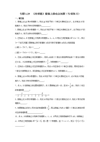 专题1.29 《有理数》数轴上的动点问题（专项练习）-2021-2022学年七年级数学上册基础知识专项讲练（人教版）