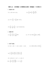 专题1.31 《有理数》计算题综合训练（基础篇）（专项练习）-2021-2022学年七年级数学上册基础知识专项讲练（人教版）