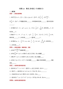 专题2.4 整式-多项式（专项练习）-2021-2022学年七年级数学上册基础知识专项讲练（人教版）