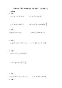 专题2.11 整式的加减运算（巩固篇）（专项练习）-2021-2022学年七年级数学上册基础知识专项讲练（人教版）