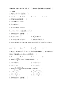专题3.6 解一元一次方程（二）-去括号与去分母（专项练习）-2021-2022学年七年级数学上册基础知识专项讲练（人教版）