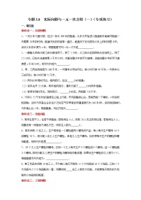 专题3.8 实际问题与一元一次方程（一）（专项练习）-2021-2022学年七年级数学上册基础知识专项讲练（人教版）