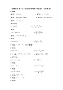 专题3.13 解一元一次方程100题（基础篇）（专项练习）-2021-2022学年七年级数学上册基础知识专项讲练（人教版）