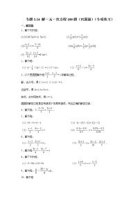 专题3.14 解一元一次方程100题（巩固篇）（专项练习）-2021-2022学年七年级数学上册基础知识专项讲练（人教版）