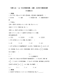 专题3.18 一元一次方程的有解、无解、无穷多个解的问题（专项练习）-2021-2022学年七年级数学上册基础知识专项讲练（人教版）