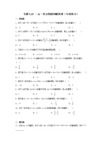 专题3.19 一元一次方程的同解原理（专项练习）-2021-2022学年七年级数学上册基础知识专项讲练（人教版）