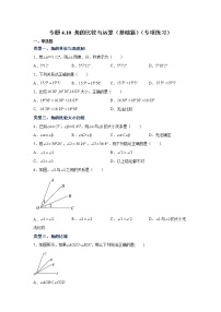 专题4.10 角的比较与运算（基础篇）（专项练习）-2021-2022学年七年级数学上册基础知识专项讲练（人教版）