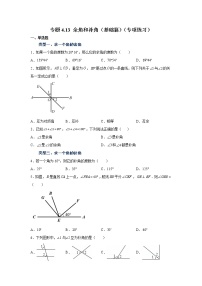 专题4.13 余角和补角（基础篇）（专项练习）-2021-2022学年七年级数学上册基础知识专项讲练（人教版）