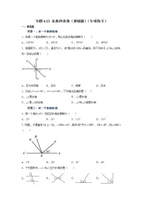 专题4.13 余角和补角（基础篇）（专项练习）-2021-2022学年七年级数学上册基础知识专项讲练（人教版）