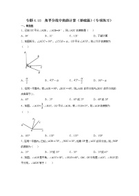 专题4.18 角平分线中角的计算（基础篇）（专项练习）-2021-2022学年七年级数学上册基础知识专项讲练（人教版）