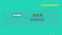 2021秋七年级数学上册第6章数据的收集与整理集训课堂测素质数据的收集课件新版北师大版20211016127