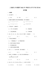 人教版七年级数学2022年“寒假自主学习”练习卷02：有理数（含答案）