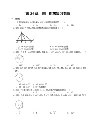 第24章  圆  期末复习专题